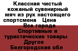 Классная чистый кожаный сувенирный мяч из рук настоящего спортсмена › Цена ­ 1 000 - Все города Спортивные и туристические товары » Другое   . Белгородская обл.,Валуйский р-н